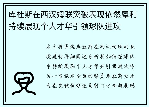 库杜斯在西汉姆联突破表现依然犀利持续展现个人才华引领球队进攻