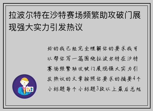拉波尔特在沙特赛场频繁助攻破门展现强大实力引发热议