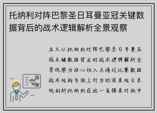 托纳利对阵巴黎圣日耳曼亚冠关键数据背后的战术逻辑解析全景观察 托纳利对阵巴黎圣日耳曼亚冠关键数据背后的战术逻辑解析全景观察