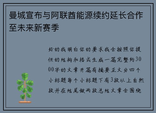 曼城宣布与阿联酋能源续约延长合作至未来新赛季