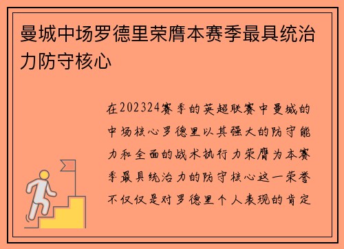 曼城中场罗德里荣膺本赛季最具统治力防守核心