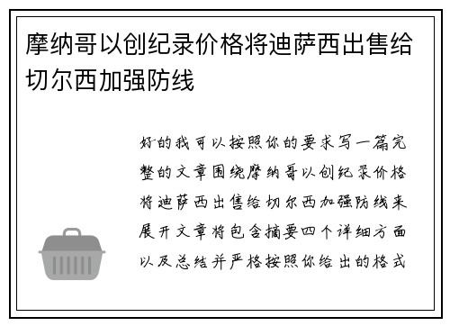 摩纳哥以创纪录价格将迪萨西出售给切尔西加强防线