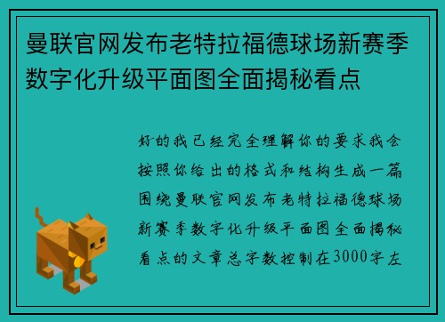 曼联官网发布老特拉福德球场新赛季数字化升级平面图全面揭秘看点