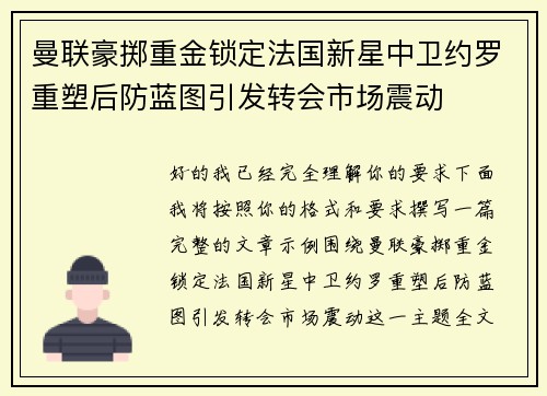 曼联豪掷重金锁定法国新星中卫约罗重塑后防蓝图引发转会市场震动