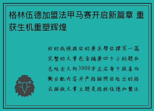 格林伍德加盟法甲马赛开启新篇章 重获生机重塑辉煌 格林伍德加盟法甲马赛开启新篇章 重获生机重塑辉煌