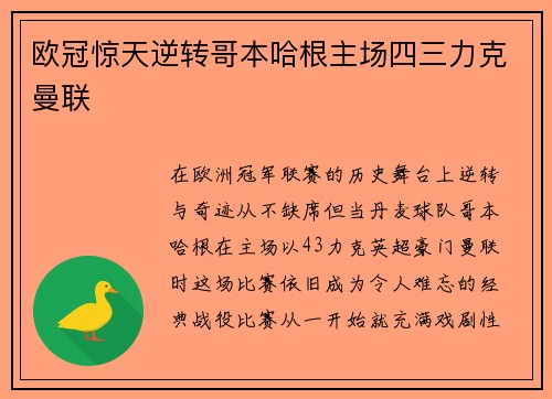 欧冠惊天逆转哥本哈根主场四三力克曼联