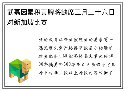 武磊因累积黄牌将缺席三月二十六日对新加坡比赛