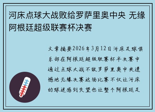 河床点球大战败给罗萨里奥中央 无缘阿根廷超级联赛杯决赛