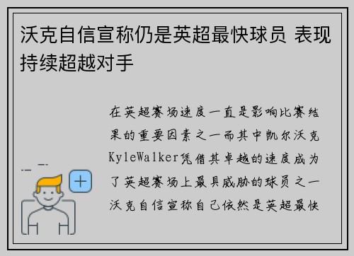 沃克自信宣称仍是英超最快球员 表现持续超越对手 沃克自信宣称仍是英超最快球员 表现持续超越对手