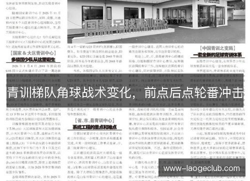 青训梯队角球战术变化，前点后点轮番冲击