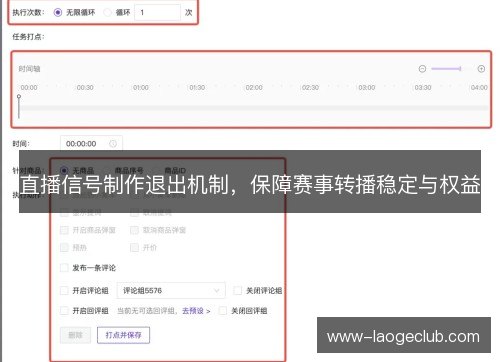 直播信号制作退出机制，保障赛事转播稳定与权益