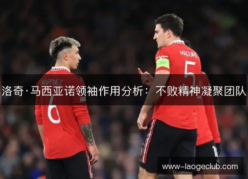 洛奇·马西亚诺领袖作用分析：不败精神凝聚团队