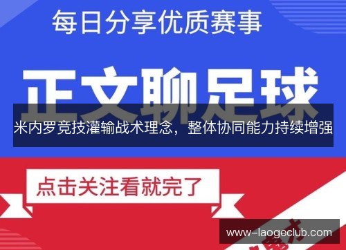 米内罗竞技灌输战术理念，整体协同能力持续增强